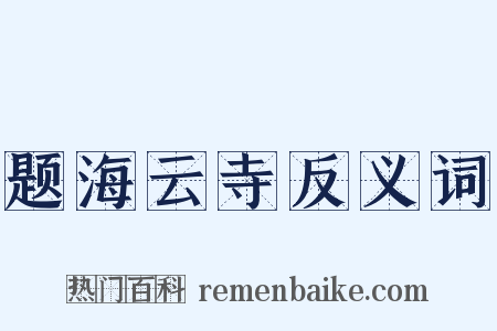 题海云寺反义词是什么意思的图片